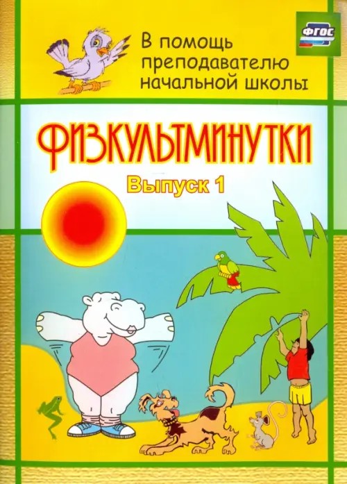 Физкультминутки