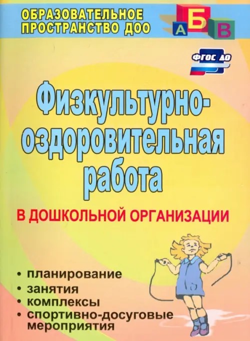 Физкультурно-оздоровительная работа: Планирование, занятия, упражнения, спортивно-досуговые мероприятия. Для старших дошкольников