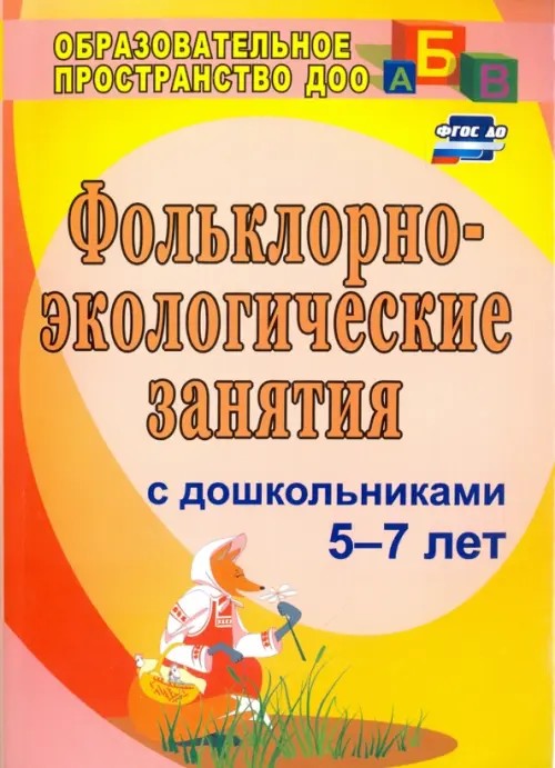 Фольклорно-экологические занятия с детьми старшего дошкольного возраста