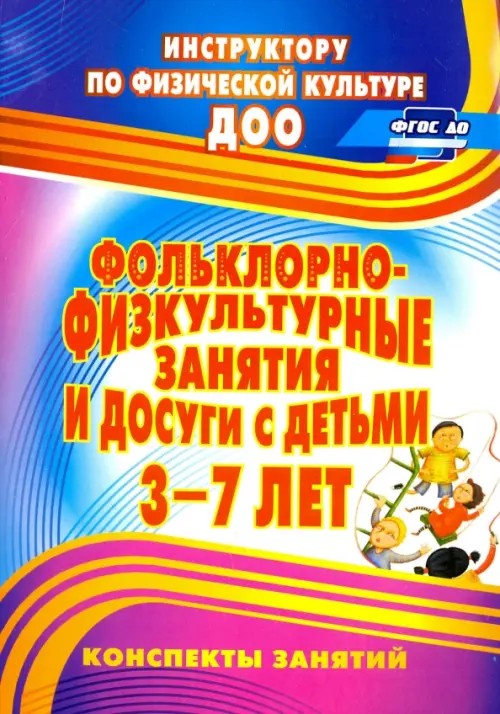 Фольклорно-физкультурные занятия и досуги с детьми 3-7 лет: Конспекты занятий