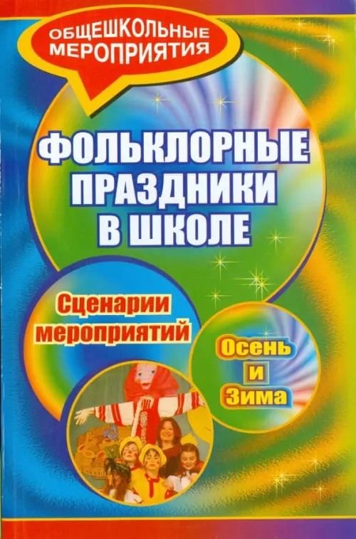 Фольклорные праздники в школе: Осень и зима. Сценарии мероприятий