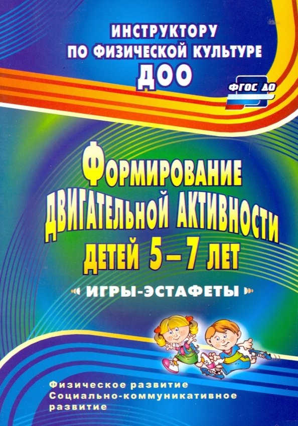 Формирование двигательной активности детей 5-7 лет: Игры-эстафеты