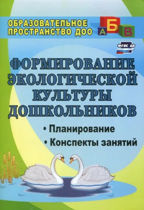 Формирование экологической культуры дошкольников: Планирование, конспекты занятий