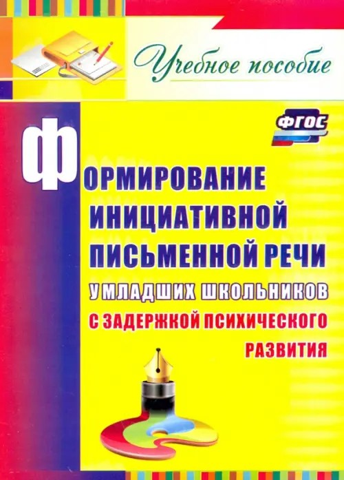 Формирование инициативной письменной речи у младших школьников с задержкой психического развития: учебное пособие: ФГОС