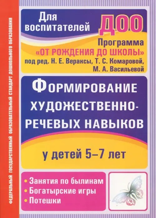 Формирование художественно-речевых навыков у детей 5-7 лет: Программа «От рождения до школы» под редакцией Н. Е. Вераксы, Т. С. Комаровой, М. А. Васильевой. Занятия по былинам, богатырские игры и потешки
