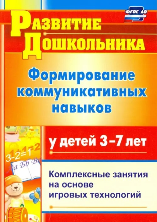 Формирование коммуникативных навыков у детей 3-7 лет: Модели комплексных занятий