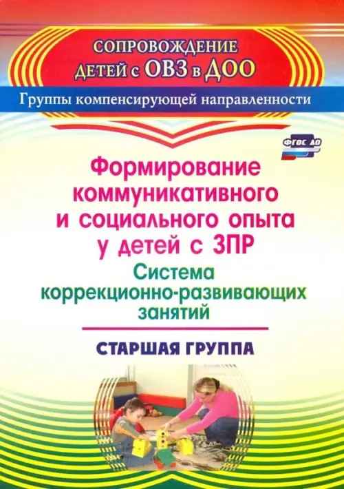 Формирование коммуникативных умений у детей с задержкой психического развития: Старшая группа