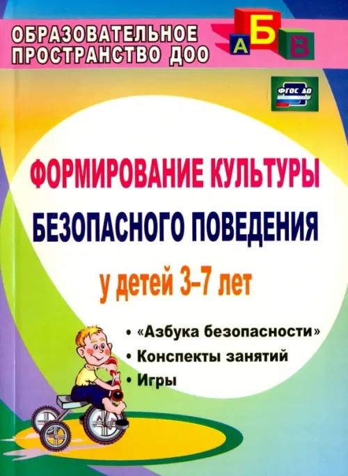 Формирование культуры безопасного поведения у детей 3-7 лет: Азбука безопасности, конспекты занятий