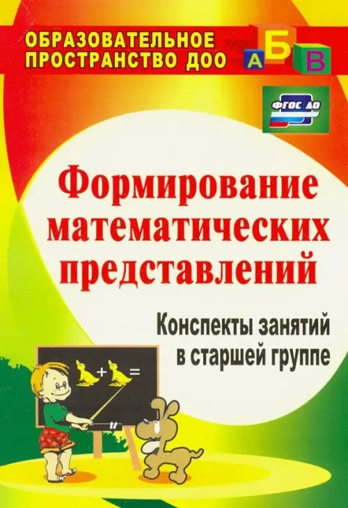 Формирование математических представлений: Конспекты занятий в старшей группе