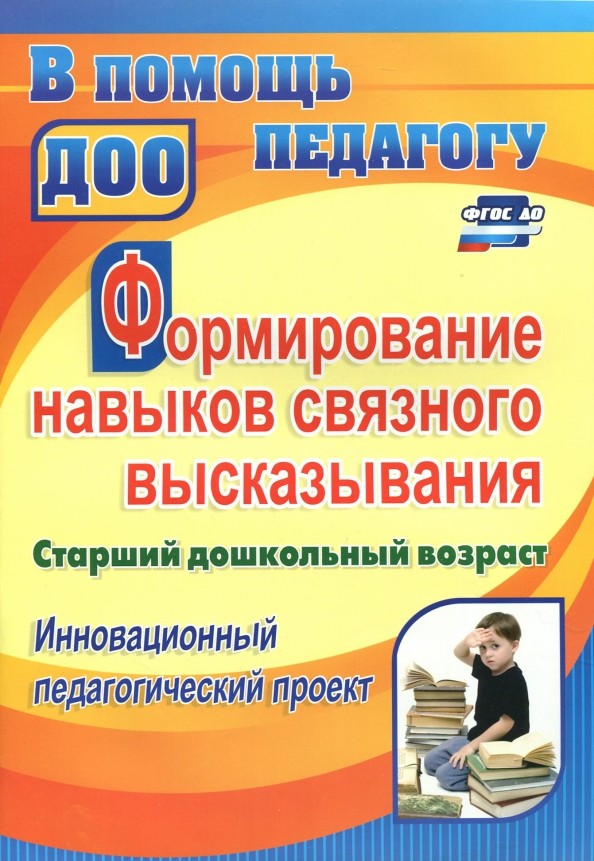 Формирование навыков связного высказывания: Инновационный педагогический проект. Старший дошкольный возраст