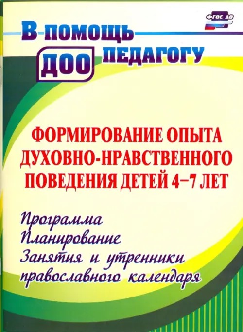 Формирование опыта духовно-нравственного поведения детей 4-7 лет: программа, планирование, занятия и утренники православного календаря