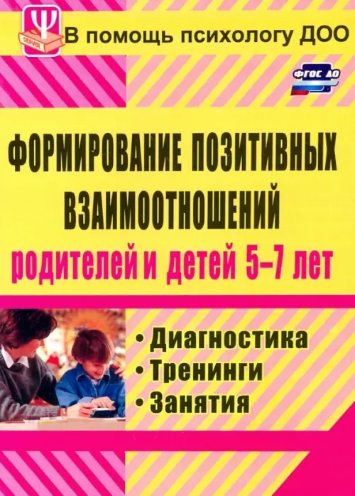 Формирование позитивных взаимоотношений родителей и детей 5-7 лет: Диагностика, тренинги, занятия