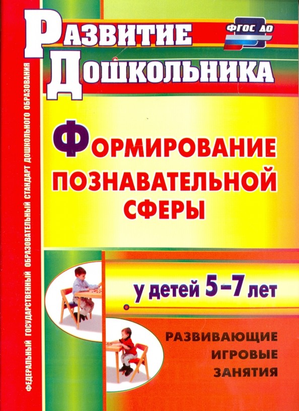 Формирование познавательной сферы у детей 5-7 лет: Развивающие игровые занятия