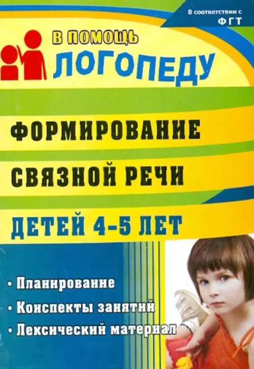 Формирование связной речи детей 4-5 лет: Планирование, конспекты занятий лексический материал