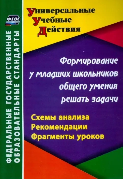 Формирование у младших школьников общего умения решать задачи: Схемы анализа, рекомендации, фрагменты уроков