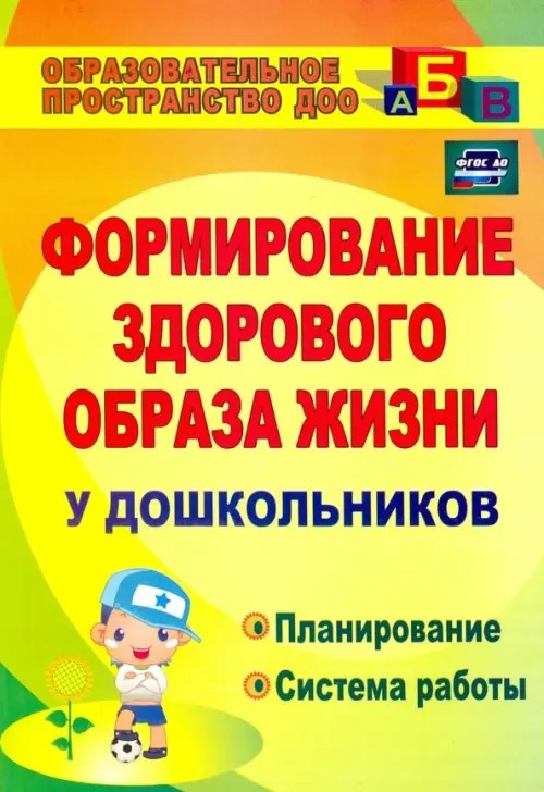 Формирование здорового образа жизни у дошкольников: Планирование, система работы