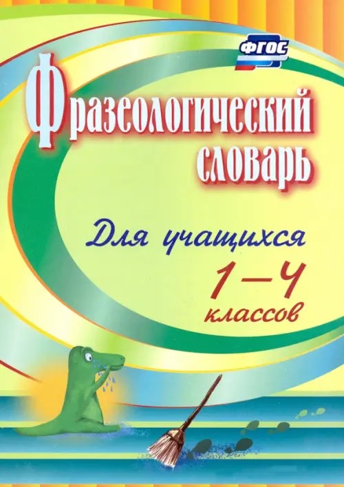 Фразеологический словарь: 1-4 классы