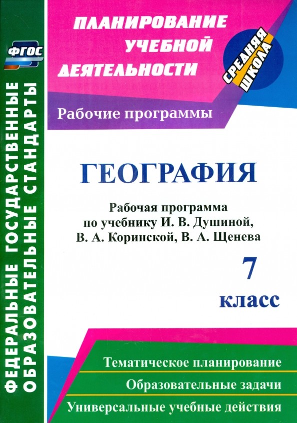 География: 7 класс. Рабочая программа по учебнику И. В. Душиной, В. А. Коринской, В. А. Щенева. ФГОС