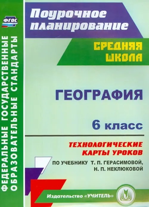 География: 6 класс. Технологические карты уроков по учебнику Т. П. Герасимовой, Н. П. Неклюковой. ФГОС