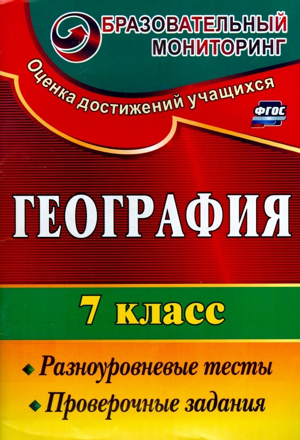 География: 7 класс. Разноуровневые тесты, проверочные задания