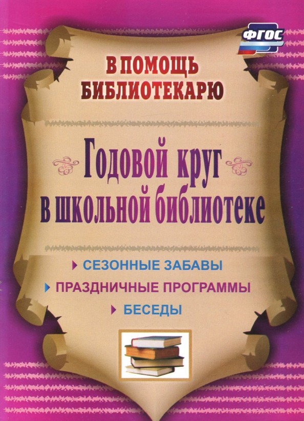 Годовой круг в школьной библиотеке: Сезонные забавы, беседы, праздничные программы