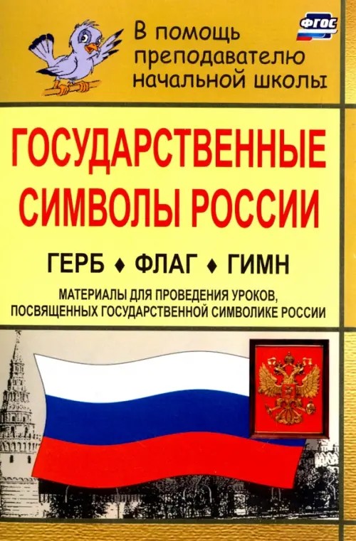 Государственные символы России: Герб, флаг, гимн. Для проведения в начальной школе уроков, посвященных государственной символике России