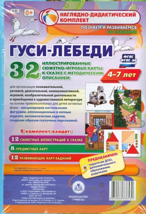 Гуси-лебеди: Наглядно-дидактический комплект для детей 4-7 лет. ФГОС