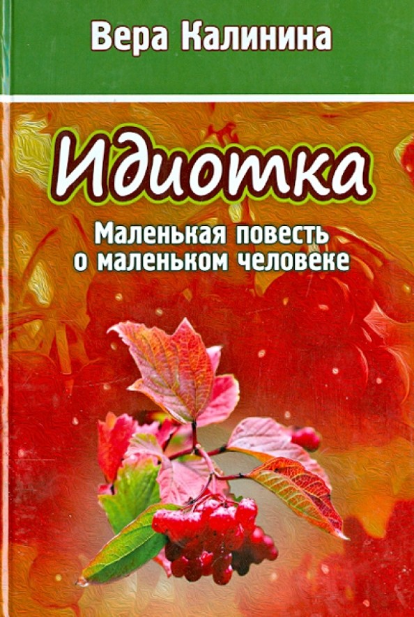 Идиотка: Маленькая повесть о маленьком человеке