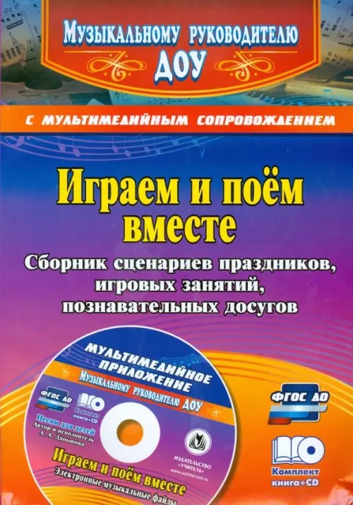 Играем и поём вместе: Сборник сценариев праздников, игровых занятий, познавательных досугов с мультимедийным приложением. ФГОС ДО (+ CD-ROM)