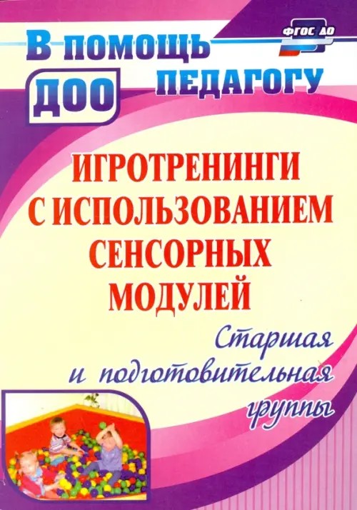 Игротренинги с использованием сенсорных модулей: Старшая и подготовительная группы