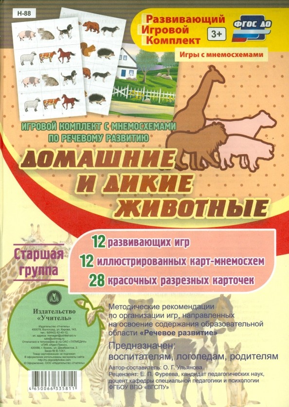 Игровой комплект с мнемосхемами по речевому развитию «Дикие и домашние животные»: Старшая группа. ФГОС ДО