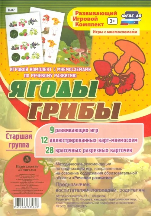Игровой комплект с мнемосхемами по речевому развитию «Ягоды: Грибы». Старшая группа. ФГОС ДО