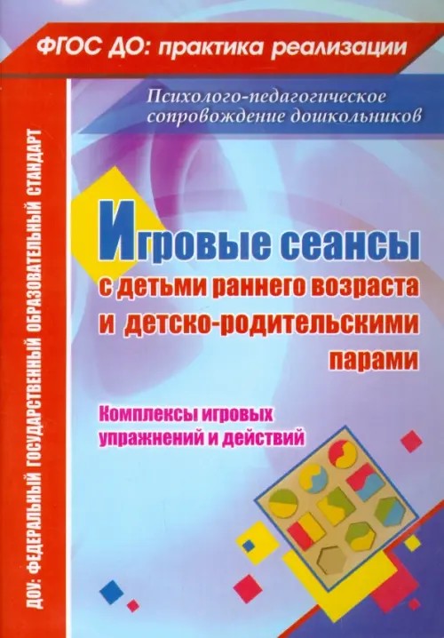 Игровые сеансы с детьми раннего возраста и детско-родительскими парами: Комплексы игровых упражнений и действий. ФГОС ДО