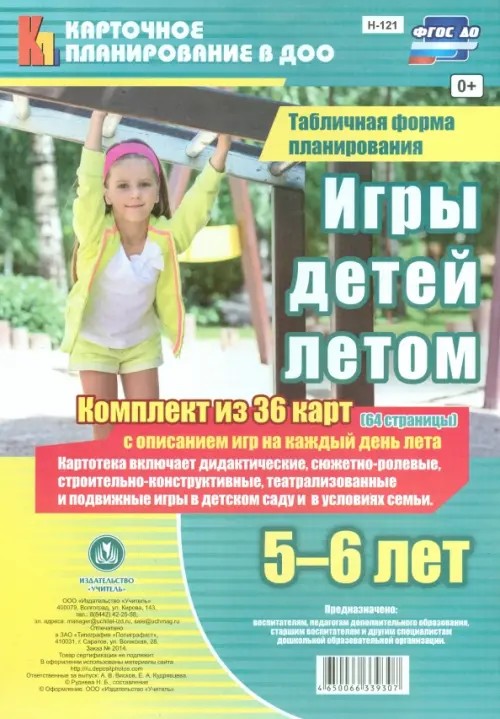 Игры детей летом: 5-6 лет. Табличная форма планирования. ФГОС ДО