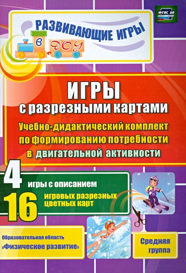 Игры с разрезными картами: Учебно-дидактический комплект по формированию потребности в двигательной активности. 4 игры с описанием. 16 игровых разрезных цветных карт. Средняя группа. ФГОС ДО