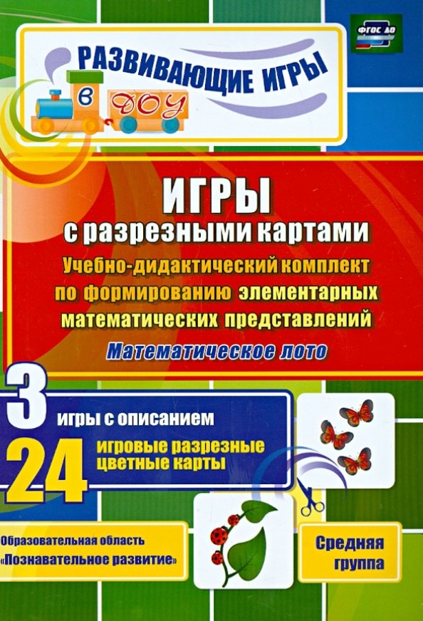 Игры с разрезными картами: Учебно-дидактический комплект по формированию элементарных математических представлений. Математическое лото. 3 игры с описанием. 24 игровые разрезные цветные карты. Средняя группа. ФГОС ДО