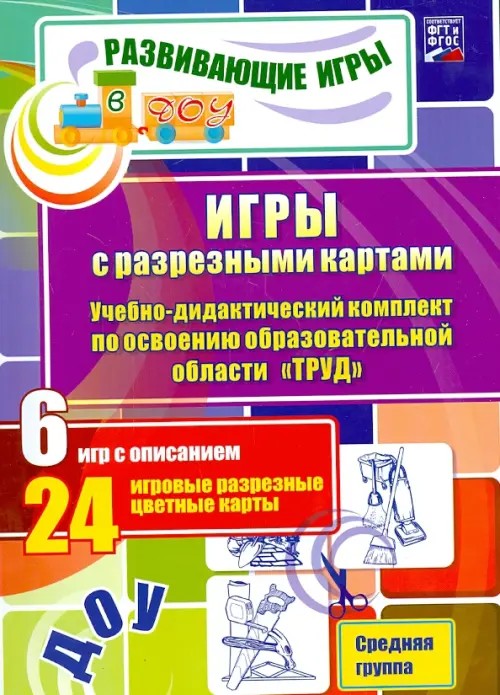 Игры с разрезными картами: Учебно-дидактический комплект по освоению образовательной области «Труд». Средняя группа