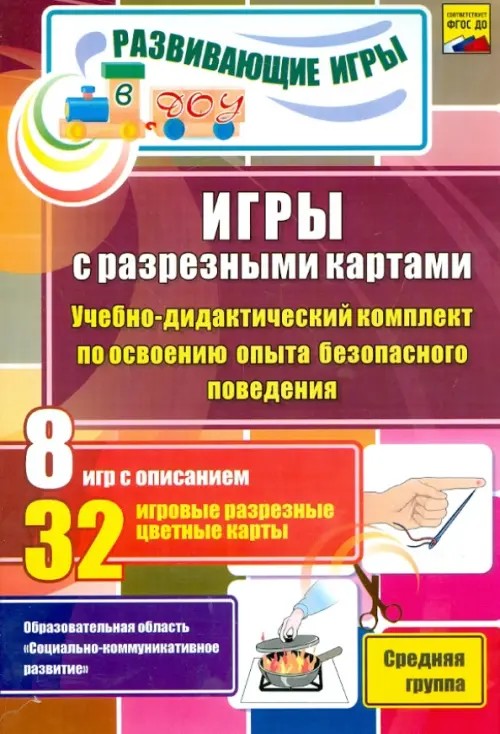 Игры с разрезными картами: Учебно-дидактический комплект по освоению опыта безопасного поведения. Средняя группа. ФГОС ДО