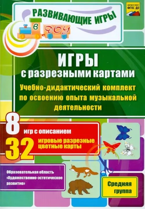 Игры с разрезными картами: Учебно-дидактический комплект по освоению опыта музыкальной деятельности. Средняя группа. ФГОС ДО