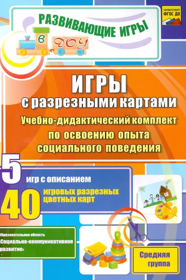 Игры с разрезными картами: Учебно-дидактический комплект по освоению опыта социального поведения. Средняя группа. ФГОС ДО