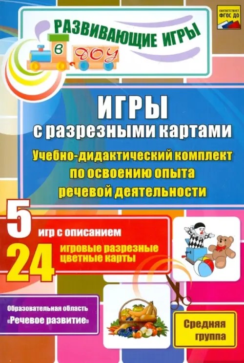 Игры с разрезными картами: Учебно-методический комплект по освоению опыта речевой деятельности. Средняя группа. ФГОС ДО