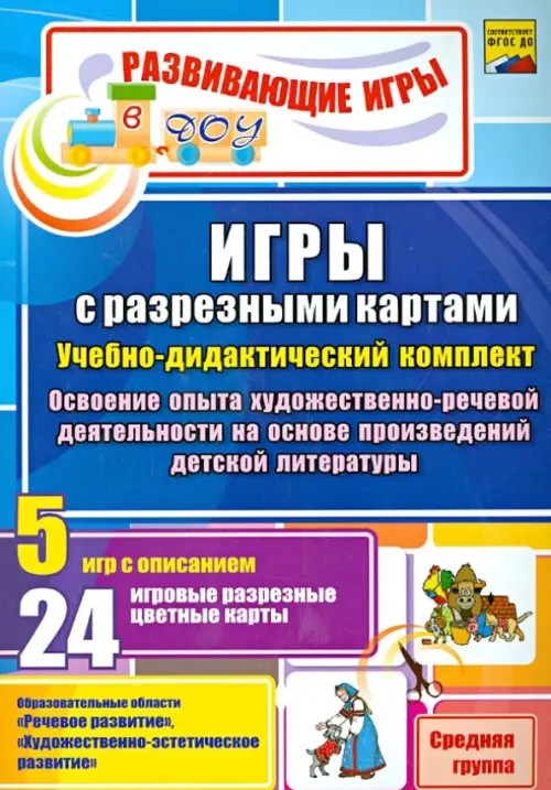 Игры с разрезными картами: Учебно-дидактический комплект. Освоение опыта художественно-речевой деятельности на основе произведений детской литературы. Средняя группа. ФГОС ДО