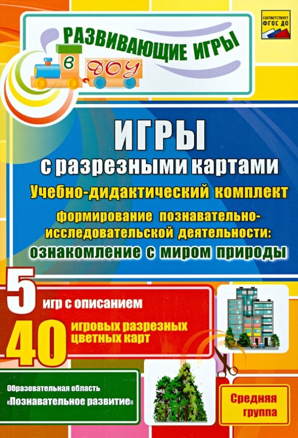 Игры с разрезными картами: Учебно-дидактический комплект. Формирование познавательно-исследовательской деятельности: ознакомление с миром природы. Средняя группа. ФГОС ДО