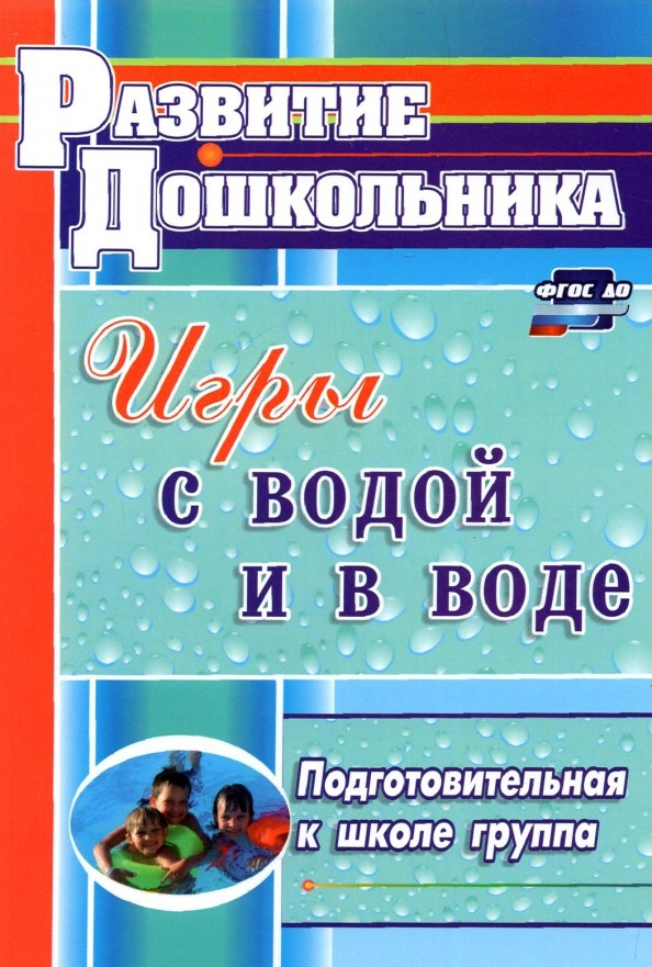 Игры с водой и в воде: Подготовительная к школе группа