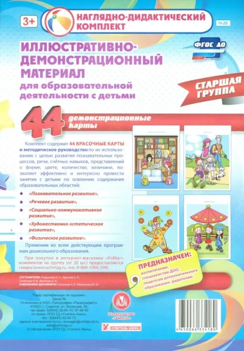 Иллюстративно-демонстрационный материал для образовательной деятельности с детьми: Старшая группа. ФГОС ДО