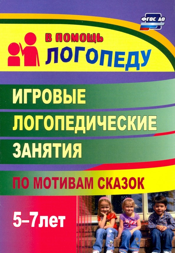 Индивидуальные логопедические занятия: Старший дошкольный возраст