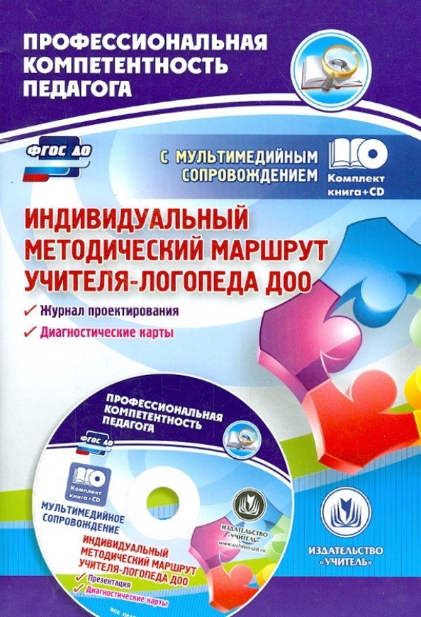 Индивидуальный методический маршрут учителя-логопеда ДОО: Журнал для проектирования индивидуального образовательного маршрута (+ CD-ROM)