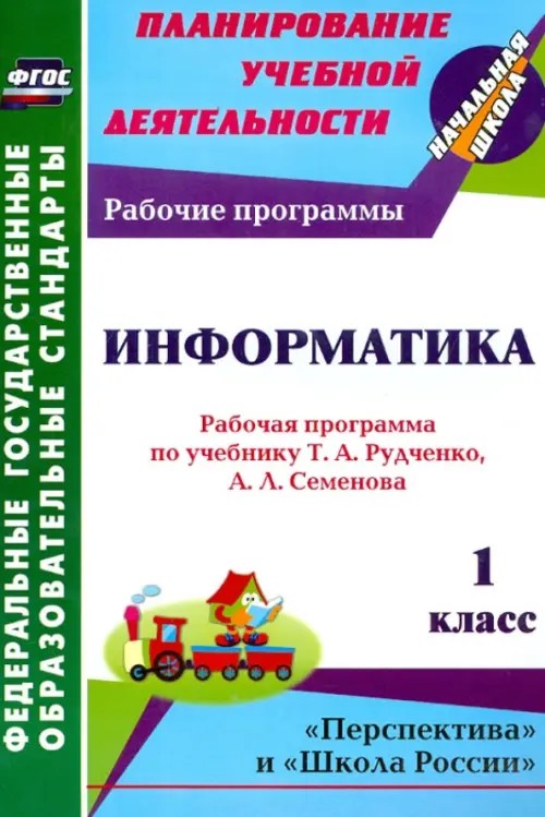 Информатика: 1 класс. Рабочая программа по учебнику Т. А. Рудченко, А. Л. Семёнова. УМК «Перспектива» и «Школа России». ФГОС
