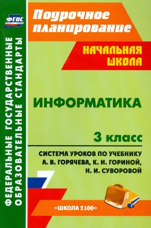 Информатика: 3 класс. Поурочное планирование. Система уроков по учебнику А. В. Горячева, К. И. Гориной, Н. И. Суворовой. «Школа 2100». ФГОС
