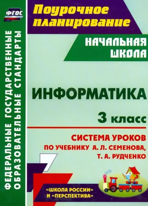 Информатика: 3 класс. Система уроков по учебнику Семёнова А. Л. , Рудченко Т. А. УМК «Школа России» и «Перспектива». ФГОС